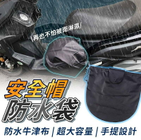 【現貨🔥安全帽防水袋🔥】 安全帽防水收納袋 安全帽防水套 安全帽保護袋 安全帽網袋 安全帽袋 機車防水 安全帽收納袋