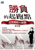 勝負的起跑點：交易策略大解碼
