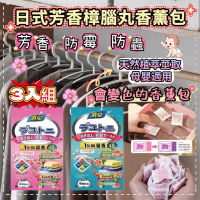 【清新花香】三包組 防霉防潮日式除臭芳香樟腦丸 防蟲香薰包(天然無毒 母嬰適用 一袋48小包)
