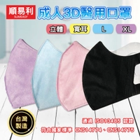 ✿白手起家✿【台灣製附發票】順易利 3D成人醫用口罩 立體醫療級口罩 MB熔噴不織布 國家口罩隊 防塵口罩 防水口罩