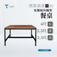 【友田角鋼】餐桌 122x76x76cm 黑白兩色(辦公桌/學習桌/工作桌/餐桌/免螺絲角鋼桌子)