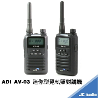 ADI AV-03 免執照 手持無線電對講機 新式座充版