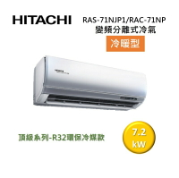 (活動送好禮)HITACHI 日立 10-12坪 7.2KW 頂級系列 變頻分離式冷氣-冷暖型 RAS-71NJP1/RAC-71NP