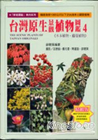 台灣原生植物景觀植物圖鑑4