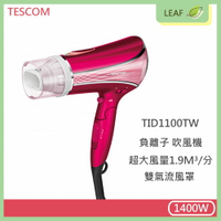 TESCOM TID1100TW 高效速乾負離子 吹風機 超大風量 溫控護理 防止秀髮高溫傷害 沙龍級