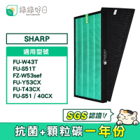 【綠綠好日】適用 夏普 SHARP FU-W43T/FU-S51T/FZ-W53sef/FU-Y53CX/FU-T43CX(HEPA抗菌濾芯 顆粒活性碳)