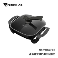 【FUTURE】未來實驗室 UNIVERSALPOT 滿漢電火鍋 Plus 特仕版