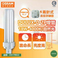 【Osram 歐司朗】4入 DULUX-D 18W 840 自然光 2P 緊密型螢光燈管 同飛利浦PL-C _ OS170022