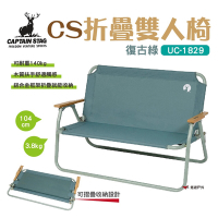 【日本鹿牌】CAPTAIN STAG 雙人椅 復古綠 UC-1829 折疊椅 悠遊戶外