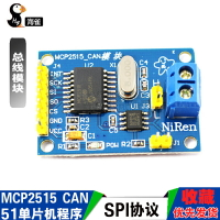 海雀 MCP2515 CAN總線模塊 TJA1050接收器 SPI協議51單片機程序