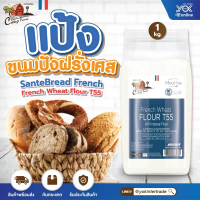 สินค้าดี  คลังสินค้า แป้งสาลีอเนกประสงค์ฝรั่งเศส T55  French Wheat Flour  1kg. ตราคอทเทจฟาร์ม  หยกออ
