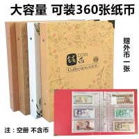 360張紙幣收藏冊錢幣保護冊人民幣紙幣冊紙鈔紀念鈔收集冊保護袋