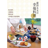 【MyBook】前田太太の幸福料理：配方精準x步驟簡易x輕鬆完成109道日式家常味(電子書)