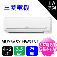 【MITSUBISHI 三菱電機】4~6坪靜音大師3.5KW變頻冷專分離式空調(MSY-HW35NF/MUY-HW35NF)