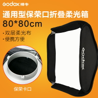 神牛80*80cm便攜折疊柔光箱保榮口方便收納柔光罩閃光燈柔光箱