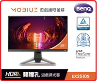 BenQ   MOBIUZ EX2510S 25吋電競類瞳孔 HDRI IPS FHD 165Hz遊戲護眼螢幕電競螢幕 不閃屏