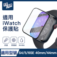 【ZA喆安電競】S4/5/6/SE 40mm/44mm高清螢幕保護貼膜 手錶保護貼膜(適用Apple Watch S4/5/6/SE保護貼膜)