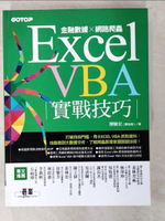 【書寶二手書T3／投資_D6X】Excel VBA實戰技巧｜金融數據x網路爬蟲_廖敏宏（廖志煌）