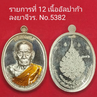 Medal of Promotion to Higher Rank Royal Monasticity of Vajra Acharya, Luang Pho Phatthai, Phunyakam,