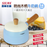 SILWA 西華 時尚木柄牛奶鍋14cm-兩色可選
