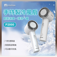 小米有品 米覓 mimax 手持製冷風扇 風扇 手持風扇 急速降溫 冰敷 桌面風扇 冰鎮