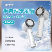 米覓 mimax 手持製冷風扇 風扇 手持風扇 急速降溫 冰敷 桌面風扇 冰鎮
