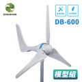 Digisine DB-600 水平型輕量化風力發電機