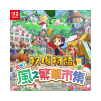 【Nintendo 任天堂】預購8/28上市★NS2 牧場物語 來吧 風之繁華市集(中文版)