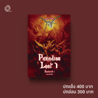 [Tiktok] Paradise Lost สิ้นสวรรค์ เล่ม 1 บทกวีโดย จอห์น มิลตัน