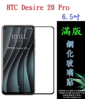 【滿膠2.5D】HTC Desire 20 Pro 6.5吋 亮面滿版全膠 鋼化玻璃9H 疏油疏水 防爆膜
