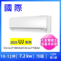 Panasonic 國際牌 10-12坪UJ系列7.2KW一級能效變頻冷暖分離式冷氣(CU-UJ71BHA2/CS-UJ71BA2)
