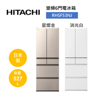 【私訊享優惠+8%點數回饋】HITACHI 日立 527公升 日製 六門髮絲紋鋼板變頻冰箱 RHSF53NJ (有兩色)