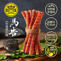 【野味食品】黑橋牌 厚燒條子肉乾(150g/包,筷子肉乾,馬告山胡椒口味,桃園代銷處實體店面出貨)(豬肉乾,豬肉條)