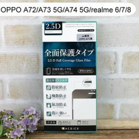 【ACEICE】滿版鋼化玻璃保護貼 OPPO A72/A73 5G/A74 5G/realme 6/realme 7/realme 8(6.5吋)