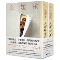 金翅雀(同名電影改編原著普立茲獎小說，上下冊不分售)