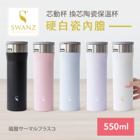 SWANZ天鵝瓷 芯動杯 換芯陶瓷保溫杯 550ml(共五色)