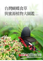 台灣蝴蝶食草與蜜源植物大圖鑑(上)