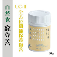寵立善Nutressense 犬貓專用UC-II全方位關節保養粉 30g/罐『寵喵樂旗艦店』