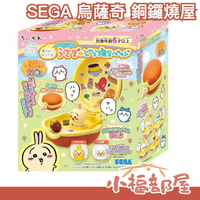 日本 SEGA 烏薩奇 有聲銅鑼燒公仔屋 夥伴套裝 吉伊卡哇 Chiikawa 家家酒 布丁屋 兔子 師傅 聖誕禮物 聖誕送禮【小福部屋】