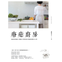 【MyBook】療癒廚房：我家的舒適食、常備菜、料理的基本與廚房裡的大小事(電子書)