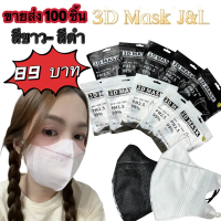 COD J&L3D Mask 100 ชิ้น 89 บาท แมสหน้าเรียวใส่แล้วสวย1ห่อมี10 ชิ้นส่งจากไทยไม่มีฝุ่นไม่ระคายเคือง ไม