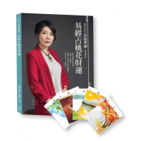 自己卜卦最準確•易經占桃花財運（書+64張牌卡）