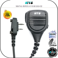 【飛翔商城】MTS 98X7VU 專用防水手持麥克風 K型◉公司貨◉手持托咪◉外接發話◉喇叭擴音◉對講機收發