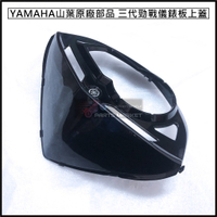 YAMAHA 山葉原廠部品 三代勁戰 原廠 儀錶板上蓋 儀錶上蓋 原廠儀表上蓋