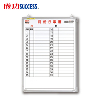 成功 辦公橫式月份行事曆白板 (單格1.5X2) 015200B 台灣製