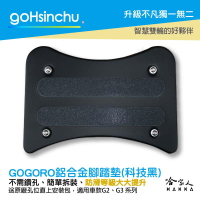 Gogoro2 gogoro3 鋁合金服貼型腳踏墊 科技黑 GOGORO 一體成形 防滑 腳踏 踏板 哈家人【樂天APP下單4%點數回饋】