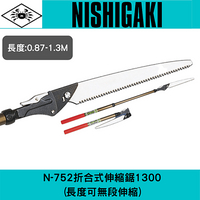 日本NISHIGAKI 西垣工業螃蟹牌 N-752伸縮式剪定鋸1300(伸縮式)  鋸 鋸子