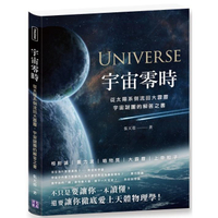 宇宙零時：從太陽系倒流回大霹靂，宇宙謎團的解答之書