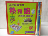 【書寶二手書T5／少年童書_EOM】為什麼會這樣…熱和能_植物_空氣_化學物質_4本合售