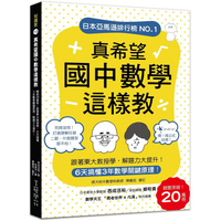 真希望國中數學這樣教:暢銷20萬冊!6天搞懂3年數學關鍵原理，跟著東大教授學，解題力大提升!